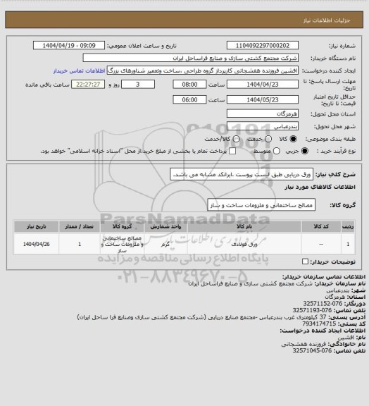 استعلام ورق دریایی طبق لیست پیوست .ایرانکد مشابه می باشد.