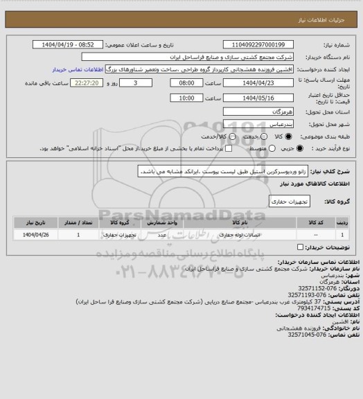 استعلام زانو وردیوسرکربن استیل طبق لیست پیوست .ایرانکد مشابه می باشد.