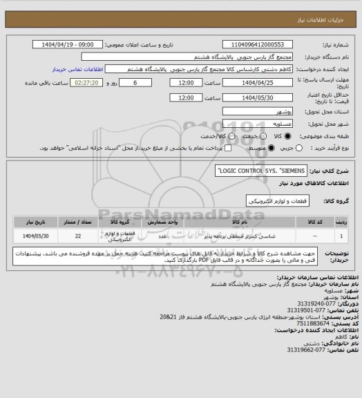 استعلام LOGIC CONTROL SYS. "SIEMENS"