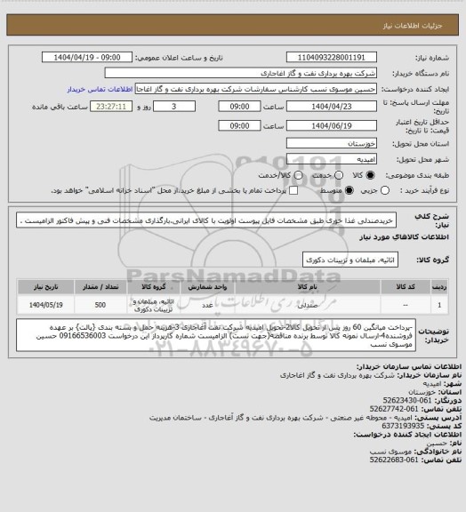 استعلام خریدصندلی غذا خوری طبق مشخصات فایل پیوست
اولویت با کالای ایرانی.بارگذاری مشخصات فنی و پیش فاکتور الزامیست .