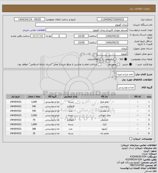 استعلام تخم مرغ و غیره