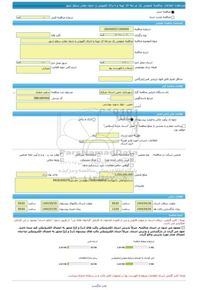 مناقصه، مناقصه عمومی یک مرحله ای تهیه و اجرای کفپوش و جدول معابر سطح شهر