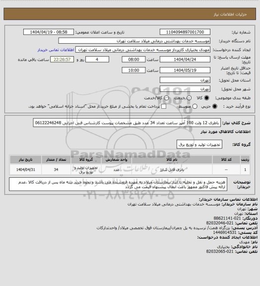 استعلام باطری 12 ولت 100 آمپر ساعت تعداد 34 عدد طبق مشخصات پیوست کارشناس فنی اجرایی 06122246248