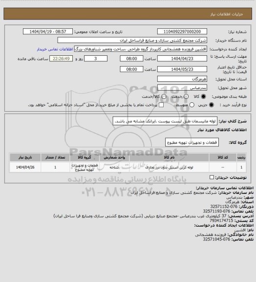استعلام لوله مانیسمان طبق لیست پیوست .ایرانکد مشابه می باشد.
