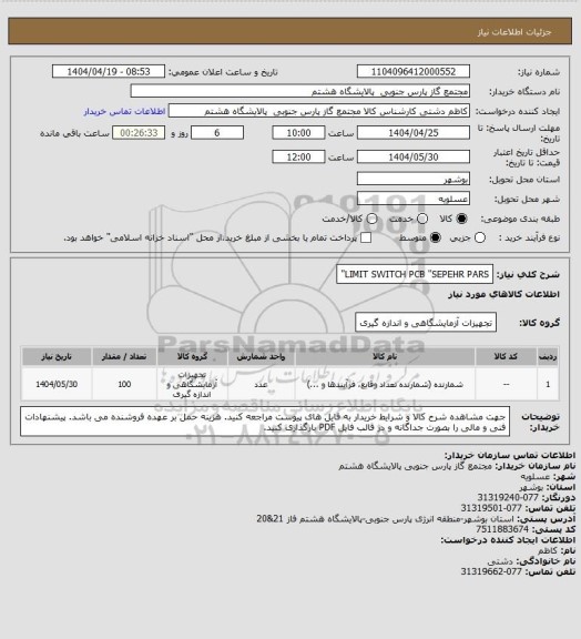 استعلام LIMIT SWITCH PCB "SEPEHR PARS"