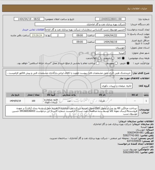 استعلام خریدتشک طبی فنری  طبق مشخصات فایل پیوست
اولویت با کالای ایرانی.بارگذاری مشخصات فنی و پیش فاکتور الزامیست .