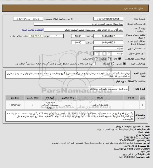 استعلام بیمارستان کودکان شهید فهمیده در نظر دارد چاپ برگه های تریاژ 2 رو و چاپ سرنسخه سر چسب دار و لیبل سرم را از طریق سامانه خریداری نماید