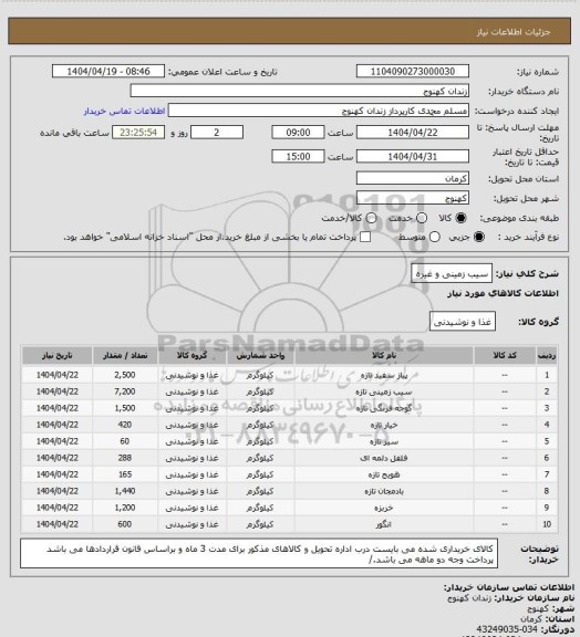 استعلام سیب زمینی و غیره