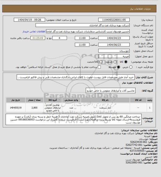 استعلام خرید آچار  طبق مشخصات فایل پیوست
اولویت با کالای ایرانی.بارگذاری مشخصات فنی و پیش فاکتور الزامیست .