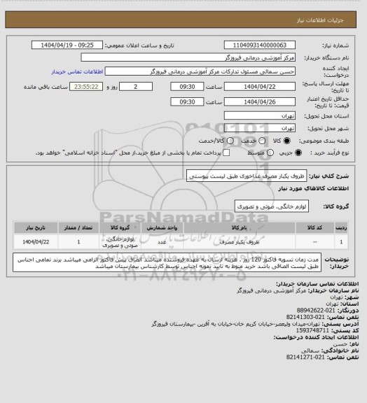 استعلام ظروف یکبار مصرف غذاخوری طبق لیست پیوستی