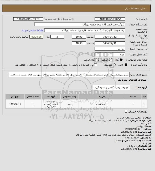 استعلام پکیج سرمایشی (( طبق مشخصات پیوست ))
تایید وتحویل کالا در منطقه نفتی بهرگان شهر بندر امام حسن می باشد