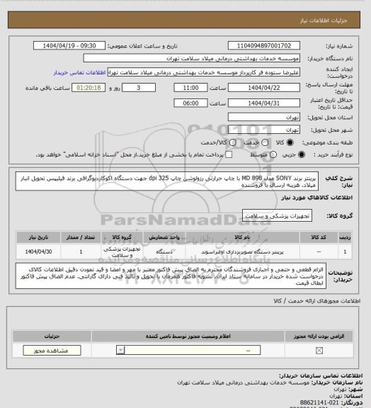 استعلام پرینتر برند SONY مدل MD 898  با چاپ حرارتی رزولوشن چاپ 325 dpi جهت دستگاه اکوکاردیوگرافی برند فیلیپس تحویل انبار میلاد. هزینه ارسال با فروشنده