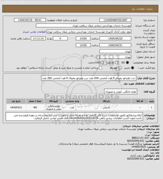 استعلام درب اواپراتور یخچال 5 فوت آزمایش 200 عدد
درب اواپراتور یخچال 9 فوت آزمایش 200 عدد