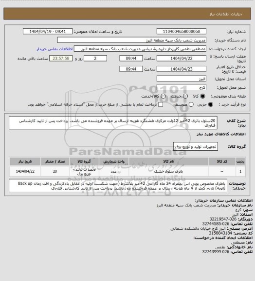 استعلام 20سلول باتری 42آمپر 12ولت مرکزی هشتگرد
هزینه ارسال بر عهده فروشنده می باشد.
پرداخت پس از تایید کارشناس فناوری