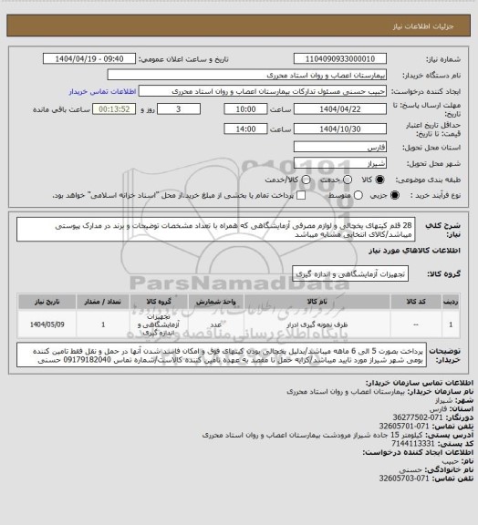 استعلام 28 قلم کیتهای یخچالی و لوازم مصرفی آزمایشگاهی که همراه با تعداد مشخصات توضیحات و برند در مدارک پیوستی میباشد/کالای انتخابی مشابه میباشد