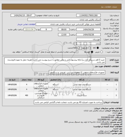 استعلام خرید 3 قلم دستگاه کباب پز/ ارائه پیشنهاد فنی و مالی مطابق با شرح پیوست می باشد/ هزینه حمل به عهده فروشنده می باشد