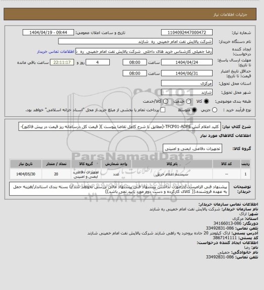 استعلام کلید اعلام آتش TFCP01-ADPE-(مطابق با شرح کامل تقاضا پیوست )( قیمت کل درسامانه ریز قیمت در پیش فاکتور)-