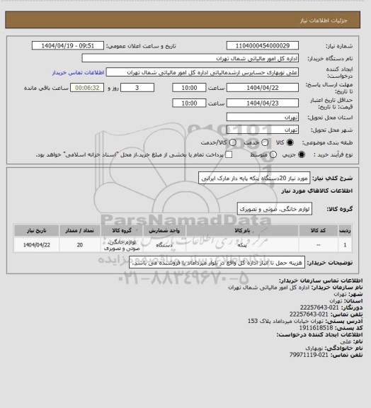 استعلام مورد نیاز 20دستگاه پنکه پایه دار مارک ایرانی