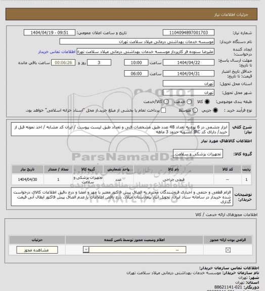 استعلام ابزار چشمی در 6 نوع به تعداد 48 عدد طبق مشخصات فنی و تعداد طبق لیست پیوست / ایران کد مشابه / اخذ نمونه قبل از خرید/ دارای کد IRC /تسویه حدود 3 ماهه