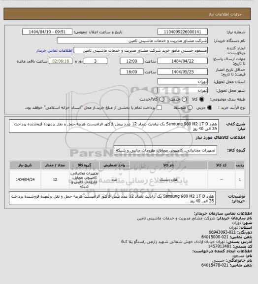 استعلام هارد Samsung 980 M2 1T   D یک ترابایت  تعداد 12 عدد  پیش فاکتور الزامیست هزینه حمل و نقل برعهده  فروشنده  پرداخت 35 الی 40 روز
