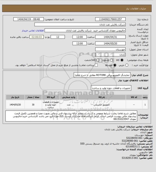 استعلام نمایشگر اکچویتور برقی ROTORK مطابق با شرح تقاضا