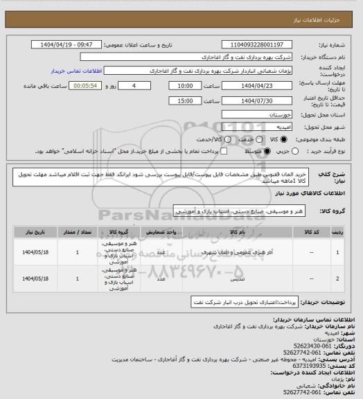 استعلام خرید المان ققنوس طبق مشخصات فایل پیوست/فایل پیوست بررسی شود
ایرانکد فقط جهت ثبت اقلام میباشد
مهلت تحویل کالا 1ماهه میباشد
