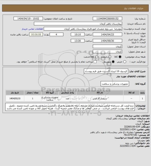 استعلام کپسول 10 لیتری اکسیژن   
طبق فرم پیوست