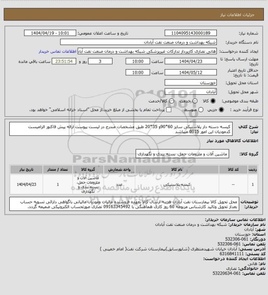 استعلام کیسه دسته دار پلاستیکی سایز 60*90و 35*20 طبق مشخصات مندرج در لیست پیوست ارائه پیش فاکتور الزامیست کدمودیان این امور 0015 میباشد