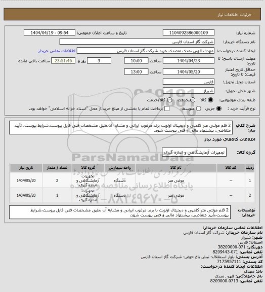 استعلام 2 قلم مولتی متر کلمپی و دیجیتال اولویت برند مرغوب ایرانی و مشابه آن،طبق مشخصات فنی فایل پیوست،شرایط پیوست، تأیید متقاضی، پیشنهاد مالی و فنی پیوست شود.