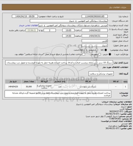 استعلام سرنگ 10  سی سی.دارای برچسب اصالت و کدirc. پرداخت اعتباری.هزینه حمل به عهده فروشنده و تحویل درب بیمارستان.