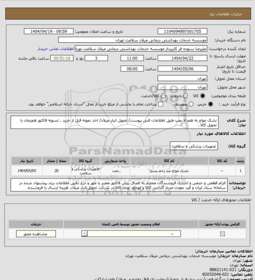 استعلام تشک مواج به همراه پمپ طبق اطلاعات فنی پیوست/ تحویل انبار میلاد/ اخذ نمونه قبل از خرید . تسویه فاکتور همزمان با تحویل کالا .