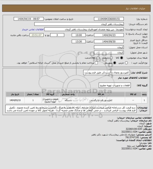 استعلام کمپرسور یخچال و آبسردکن 
طبق فرم پیوست