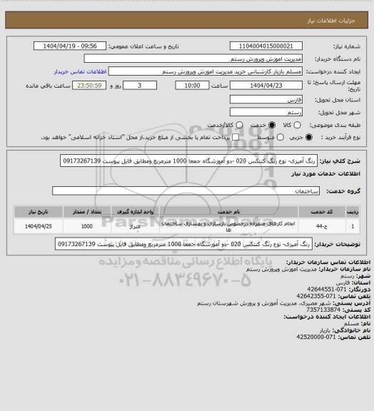 استعلام رنگ آمیزی- نوع رنگ کنتکس 020 -دو آموزشگاه جمعا 1000 مترمربع ومطابق فایل پیوست 09173267139