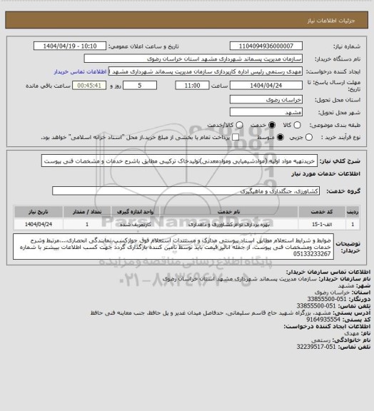 استعلام خریدتهیه مواد اولیه (موادشیمیایی وموادمعدنی)تولیدخاک ترکیبی مطابق باشرح خدمات و مشخصات فنی پیوست