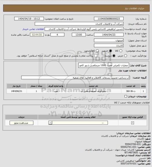 استعلام عملیات تکمیلی مخزن 1000 مترمکعبی شهر کامو