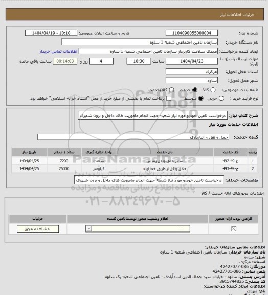 استعلام درخواست تامین خودرو مورد نیاز شعبه جهت انجام ماموریت های داخل و برون شهری