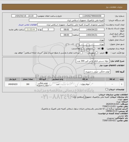 استعلام حوله دستی لایکو پلاس الین 300 عدد