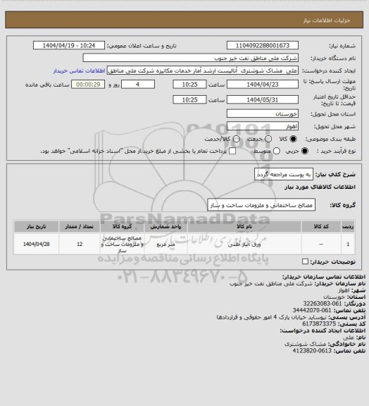 استعلام به ‍یوست مراجعه گردد