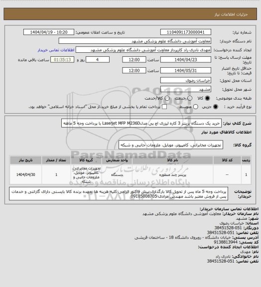 استعلام خرید یک دستگاه پرینتر 3 کاره لیزری اچ پی مدلLaserjet  MFP  M236D   با پرداخت وجه 5 ماهه