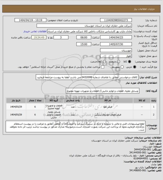 استعلام کالای درخواستی مطابق با تقاضای شماره 0432099 می باشد. لطفا به پیوست مراجعه فرمایید