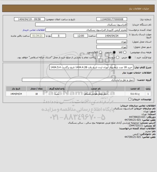 استعلام خرید 18 عدد بلیط پرواز تهران اردن تاریخ رفت 1404.4.28 تاریخ برگشت 1404.5.4