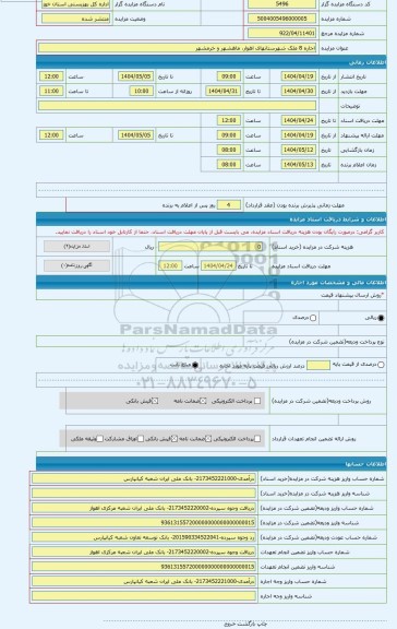 مزایده ، اجاره 8 ملک شهرستانهای اهوار، ماهشهر و خرمشهر