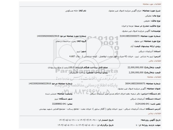 مزایده، آگهـی مـزایده امـوال غیـر منقـول