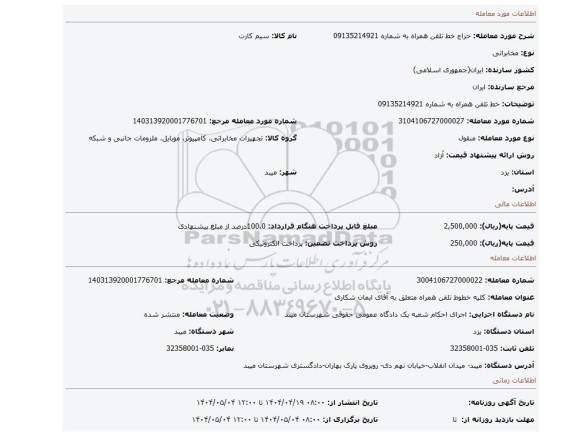 مزایده، خط تلفن همراه به شماره 09135214921