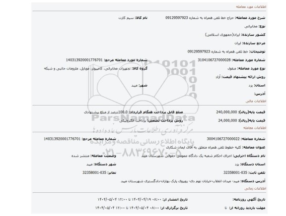 مزایده، خط تلفن همراه به شماره 09129597923