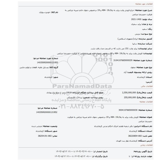 مزایده، فروش وانت پراید به پلاک19 -484 و 19 درخصوص دعوی خانم صبریه چراغی به طرفیت حمیدرضا چراغی