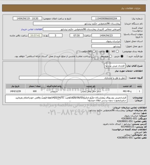استعلام قرارداد مینی بوسها
