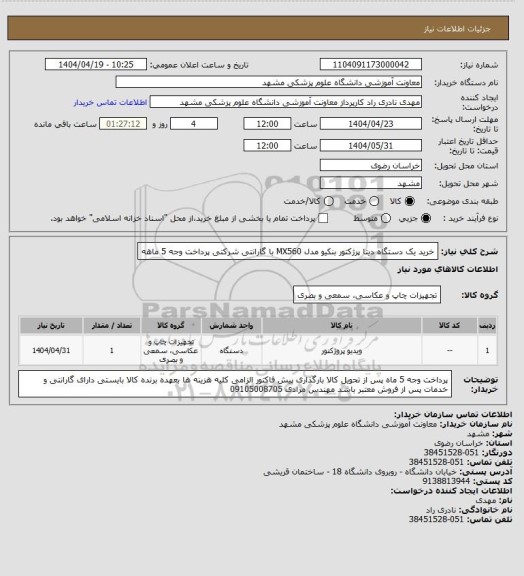 استعلام خرید یک دستگاه دیتا پرژکتور بنکیو مدل MX560 با گارانتی شرکتی پرداخت وجه 5 ماهه