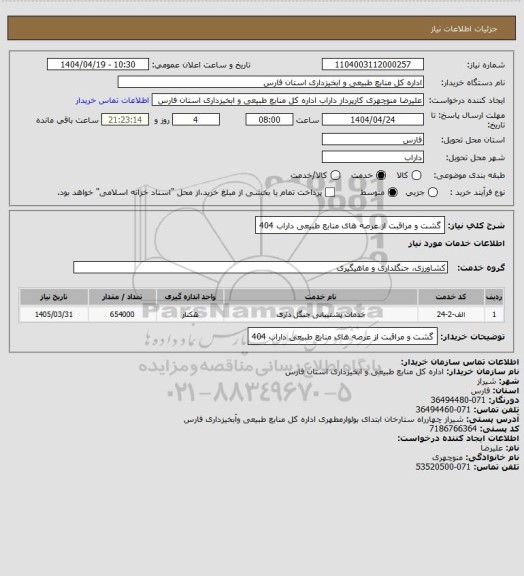 استعلام گشت و مراقبت از عرصه های منابع طبیعی داراب 404