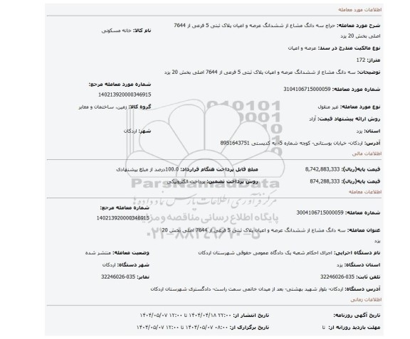 مزایده، سه دانگ مشاع از ششدانگ عرصه و اعیان پلاک ثبتی 5 فرعی از 7644 اصلی بخش 20 یزد